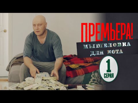 Мышеловка для кота - 1 серия - 1 сезон