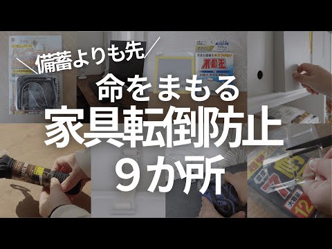【備蓄がムダになる前に】家具固定で使ってる地震対策グッズまとめ #地震対策 #地震対策グッズ #家具固定