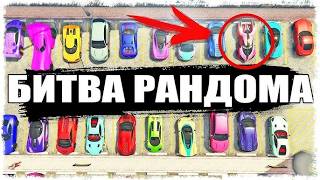 ТАК ВЫГЛЯДИТ ПОДКРУТКА! ВОЗВРАЩЕНИЕ ЛЕГЕНДАРНОЙ БИТВЫ РАНДОМА!