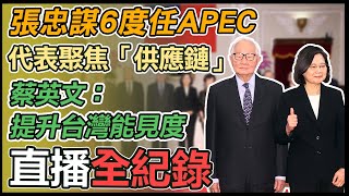 張忠謀第六度任APEC領袖代表