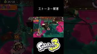 テッパンに粘着されました #splatoon3 #スプラトゥーン3