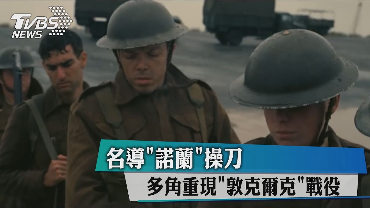 名導諾蘭操刀 多角重現敦克爾克戰役