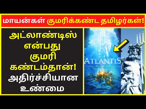 மாயன்கள் குமரிக்கண்ட தமிழர்கள் | Kumari Kandam and Atlantis New Untold History Videos 2022