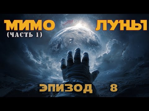 МИМО ЛУНЫ / ЭПИЗОД 8 (часть1) / Мимо Луны