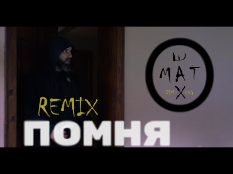 Dim4ou & EVG - ПОМНЯ (RMX)