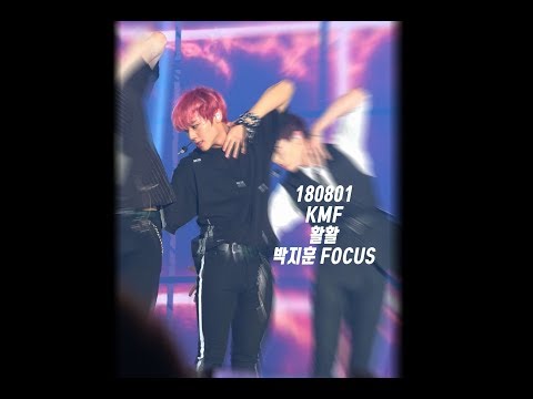 [4K] 180801 KMF 코뮤페 활활 박지훈 FOCUS (세로캠)