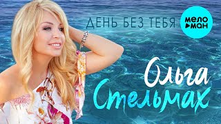 Ольга Стельмах - День без тебя ♥ ГОЛУБОК ЛЕТИ ♥ ЛЮБОВЬ ПОБЕЖДАЕТ ВСЕ ♥ КРАСИВАЯ ПЕСНЯ О ЛЮБВИ
