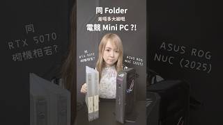 同 Folder 差唔多 Size 嘅電競 Mini PC ?! ASUS ROG NUC (2025) | 廣東話中字 | 呀粗