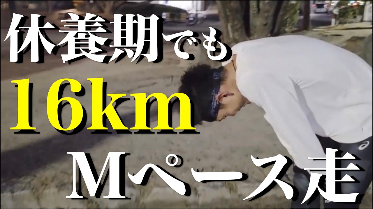 【休養期VLOG】オフシーズンでも10マイルレースペース走はしっかり走る