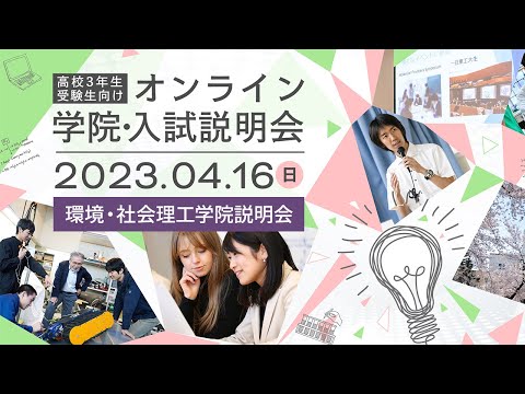 環境・社会理工学院説明会 / 高校3年生・受験生向け オンライン学院・入試説明会（4/16開催）