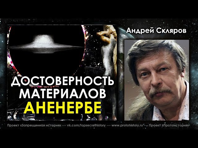 Андрей Скляров. Достоверность материалов «Аненербе» Андрей Скляров. Достоверность материалов «Аненербе»