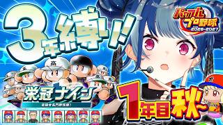【 パワプロ2026 】最新作で栄冠ナイン🔥甲子園を目指して～1年目秋～【 にじさんじ / 西園チグサ 】