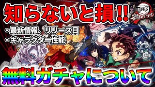 【鬼滅の刃:スマホ版ゲーム】最新情報や今だけ無料でガチャが回せる事前登録について徹底解説‼︎【血風剣戟ロワイヤル】【キメロワ】【るかぴ】