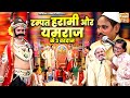 रम्पत हरामी और यमराज के 3 वरदान रम्पत क�