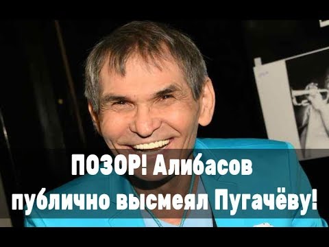 Все в шоке! Алибасов публично высмеял Пугачеву!