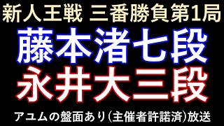 【主催者許諾済】新人王戦決勝三番勝負盤面あり評価値放送　藤本渚七段ｰ永井三段　元奨励会員アユムの評価値放送