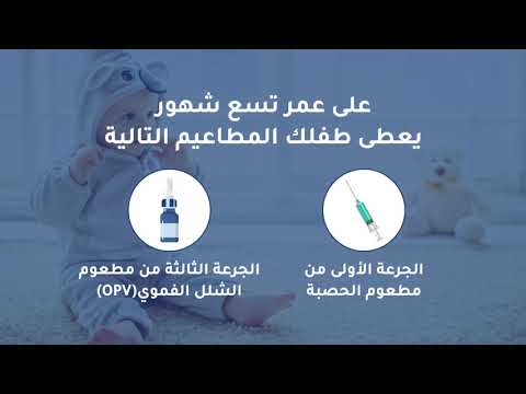 المطاعيم التي يحتاجها طفلك في السنة الأولى