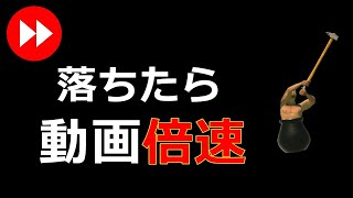 落ちるたびに倍速になる動画【Getting Over It with Bennett Foddy】