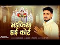 मंडफिया हाई कोर्ट राहुल गुर्जर Sanwriya Seth Ji 