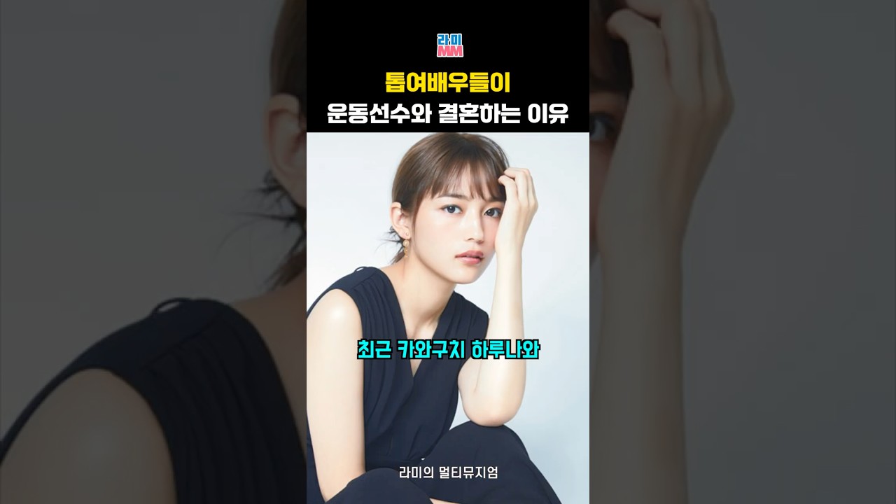 [스포츠 인기영상] 일본 연예계에 운동선수❤️연예인 부부가 쏟아지는 이유 #카와구치하루나결혼