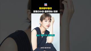 [스포츠 인기영상] 일본 연예계에 운동선수❤️연예인 부부가 쏟아지는 이유 #카와구치하루나결혼