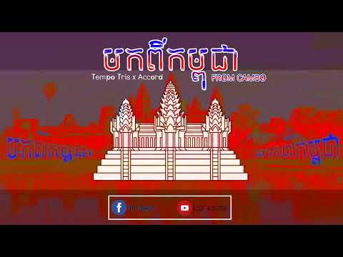 មកពីកម្ពុជា,  [ FROM CAMBO ],  ច្រៀងដេាយ ៖ Tempo Tris x Accord, (Official Audio)