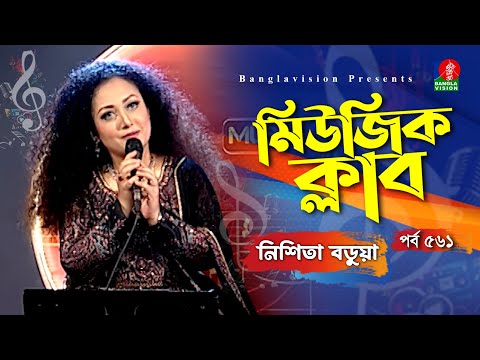 Nishita Barua Top 7 Song | নিশিতা বড়ুয়া | Music Club | Ep 561 | Banglavision