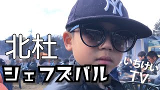 北杜シャフズバル2020/vlog02
