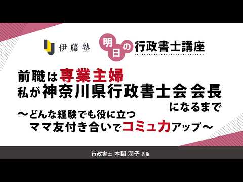 <7/2(木)18:00~>第173回 明日の行政書士講座「前職は専業主婦。私が神奈川県行政書士会会長になるまで。 ~どんな経験でも役に立つ。ママ友付き合いでコミュ力アップ~」