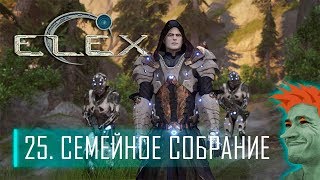 ✨ ELEX стрим #25. Семейное собрание. Первое прохождение