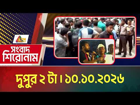 এটিএন বাংলার সংবাদ শিরোনাম । দুপুর ২ টা