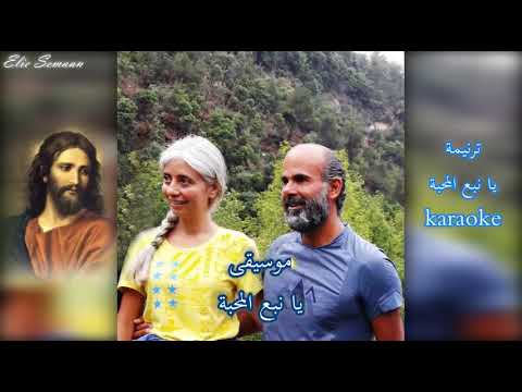 يا نبع المحبة Karaoke كاريوكي