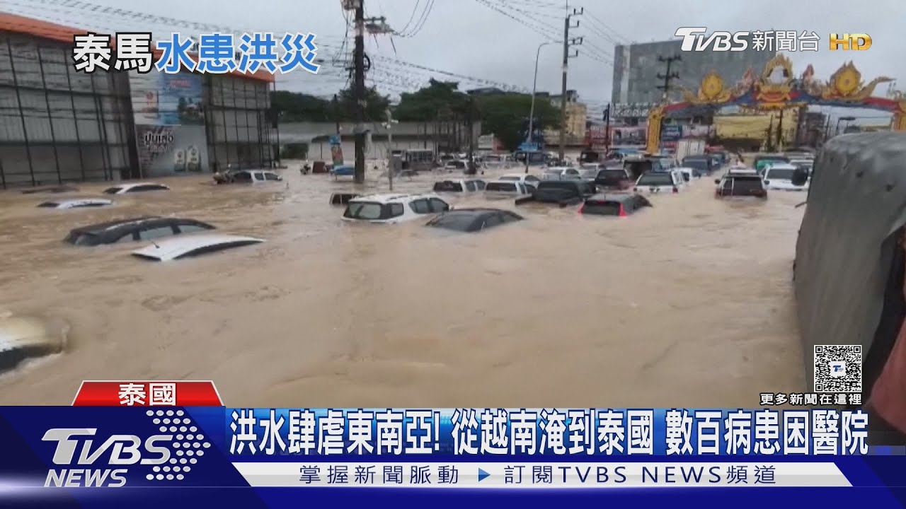 洪水肆虐東南亞！　從越南淹到泰國　數百病患困醫院