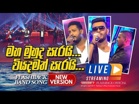 මහ මුහුද සැරයි වියදමත් සැරයි | Maha Muhuda Serai Viyadamath Serai | FLASHBACK OFFICIAL