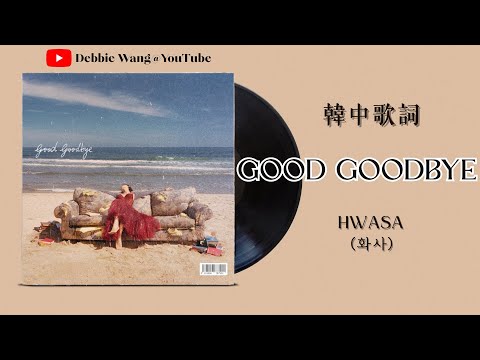 ♡韓中歌詞♡ | HWASA (화사) - Good Goodbye
