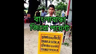 preview picture of video 'জিরো পয়েন্ট বাংলাবান্ধা। তেঁতুলিয়া বাংলাদেশ ভারত বর্ডার(FW Saumik)'