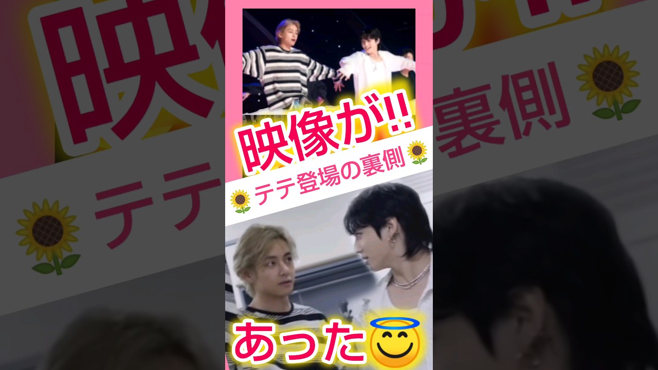 🌈🥰テテ登場の裏側映像あったんだぁ💕🌈 #taekook #V'sDay