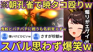 【NARUTO】朝孔雀で暁の鬼鮫をタコ殴りにするも相手の名前を思い出せないガイの「最後まで思い出せなかった。すまない（満面の笑顔）」発言に爆笑のスバルww（#ホロライブ切り抜き #大空スバル切り抜き）