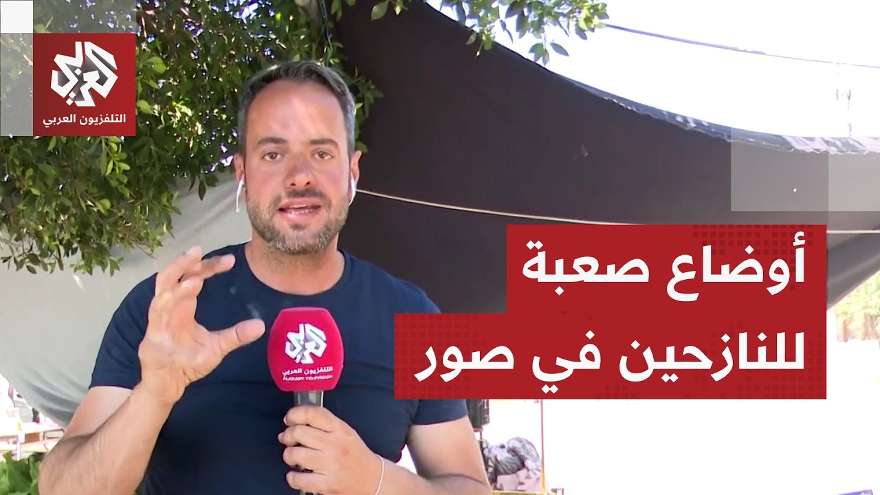 كاميرا التلفزيون العربي توثق أوضاع النازحين في محيط مدينة صور