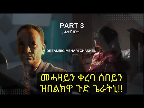 መሓዛይን ቀረባ ሰበይን ዝበልክዋ ጉድ ጌራትኒ/Mielat True Story/ሓቀኛ  ናይ ጥልመት ዛንታ ሜላት .....