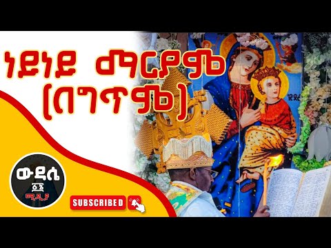 ነይ ነይ ማርያም