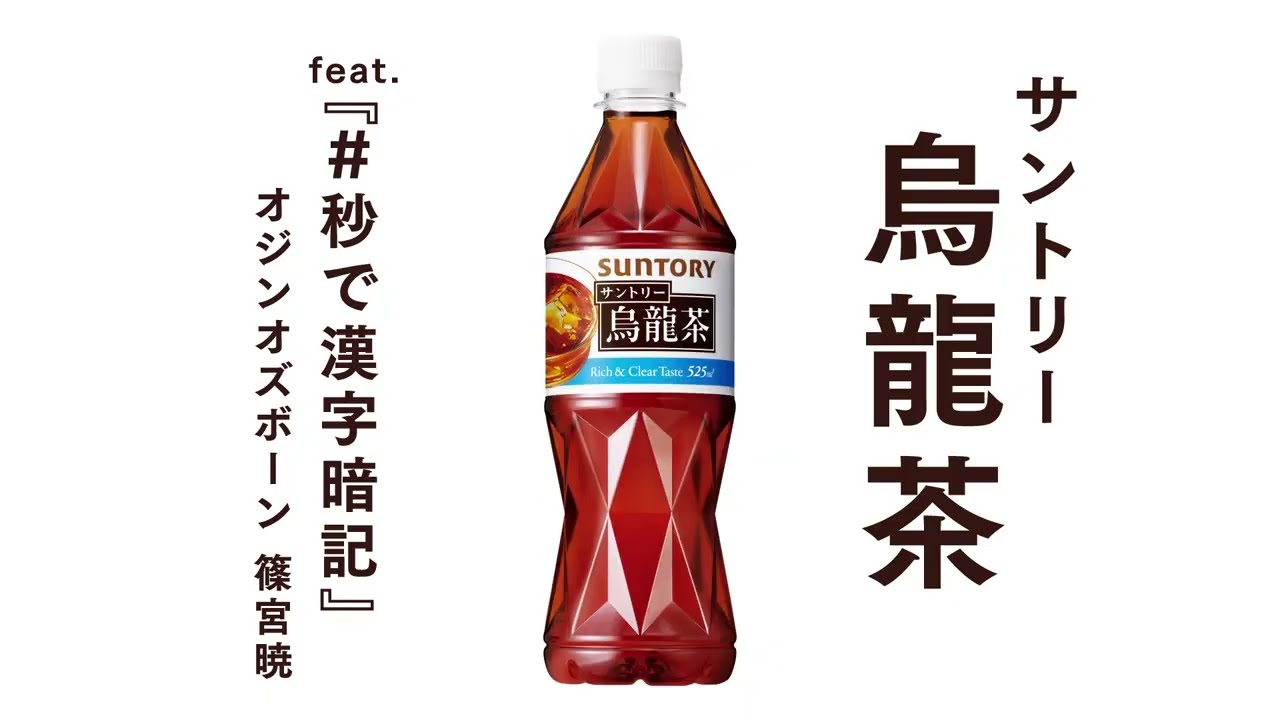 #60秒で烏龍茶