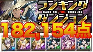 [2色神なし編成] 四神ループで楽々王冠ゲット！！ [ランキングダンジョン パズドラ大感謝際杯3]