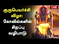LIVE குருபெயர்ச்சி விழா கோவில்களில் சி�