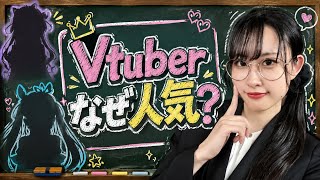 【徹底解剖】Vtuberの歴史を辿る！魅力を解説！#vtuber 