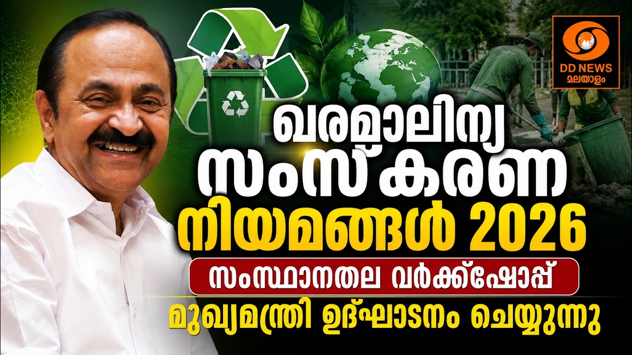 ഖരമാലിന്യ സംസ്കരണ നിയമങ്ങൾ 2026, സംസ്ഥാനതല വർക്ക് ഷോപ്