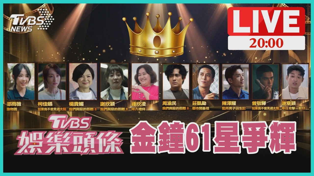 【LIVE‧TVBS娛樂頭條】金鐘61星爭輝 楊貴媚.謝欣穎視后"網內互打"抗柯佳嬿 殺手曾敬驊迎戰周渝民.莊凱勛爭視帝|TVBS