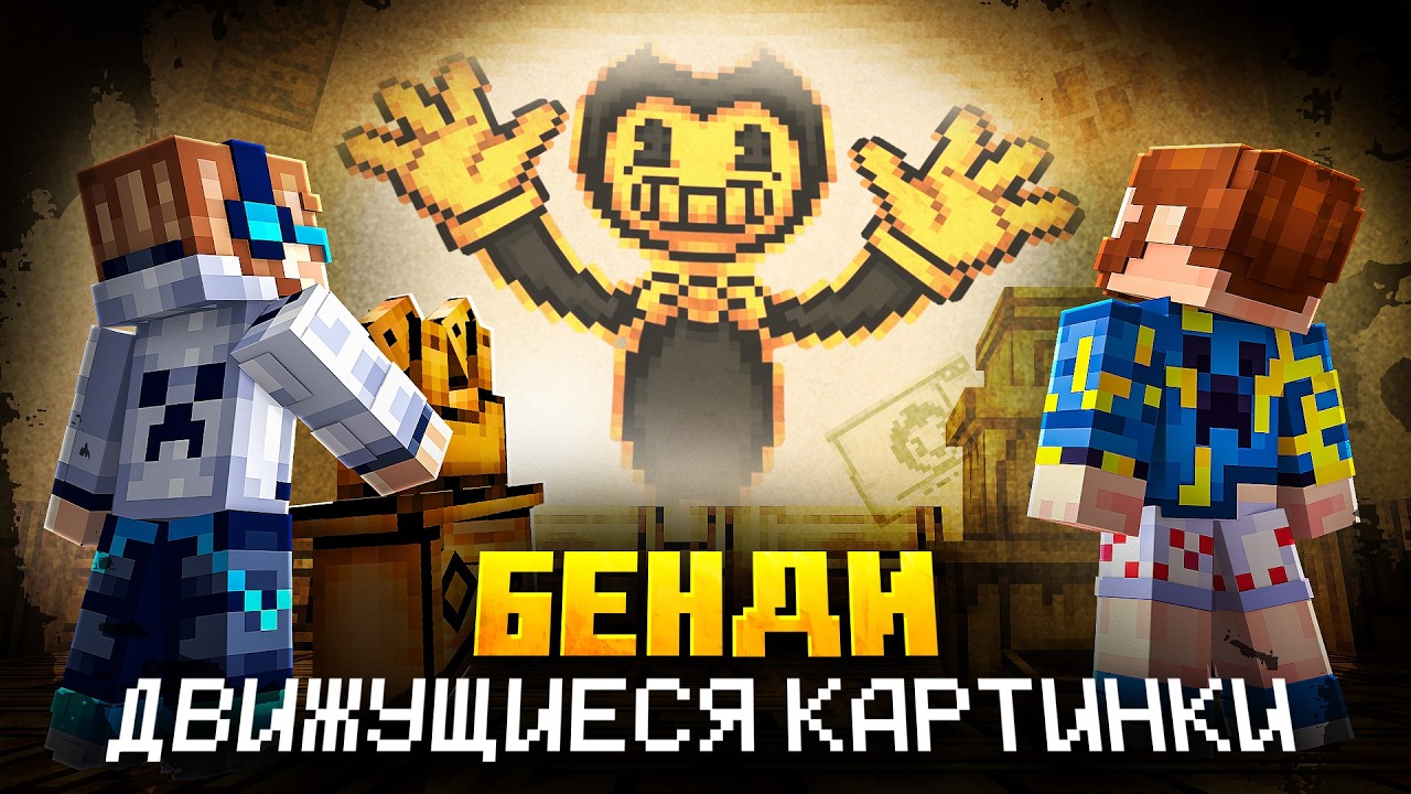 😱 Майнкрафт, но Мы Зашли В МУЛЬТИК • Бенди [Полное Прохождение] + Фиксплей + Б