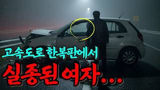 Download lagu 실화바탕 고속도로 한복판에서 실종된 여자 CCTV에 드러난 충격적인 진실 mp3 Download lagu 실화바탕 고속도로 한복판에서 실종된 여자 CCTV에 드러난 충격적인 진실 mp3