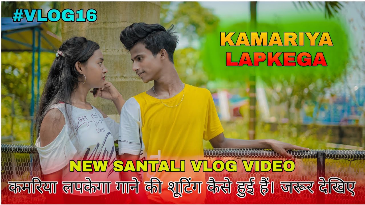 Kamariya Lapkega | Bhojpuri Video | #vlog16 | SANTHALI VLOG VIDEO | Puja Soren Official |